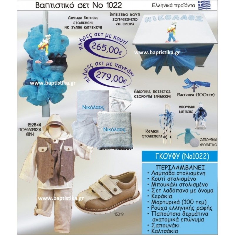 ΓΚΟΥΦΥ ΣΕΤ Νο1022 ΠΛΗΡΗ ΒΑΠΤΙΣΤΙΚΑ ΣΕΤ ΜΟΝΟ 265€ ΜΕΓΑΛΕΣ ΠΡΟΣΦΟΡΕΣ ΕΝΤΟΣ ΚΑΤΑΣΤΗΜΑΤΟΣ Πειραιας Παγκρατι Ιλισια Γουδι, Βαρη Παιανια και σε ολοκληρη την Ελλαδα ΓΚΟΥΦΥ ΣΕΤ Νο1022 ΠΛΗΡΗ ΒΑΠΤΙΣΤΙΚΑ ΣΕΤ ΜΟΝΟ 265€ ΜΕΓΑΛΕΣ ΠΡΟΣΦΟΡΕΣ ΕΝΤΟΣ ΚΑΤΑΣΤΗΜΑΤΟΣ Πειραιας Παγκρατι Ιλισια Γουδι, Βαρη Παιανια και σε ολοκληρη την Ελλαδα